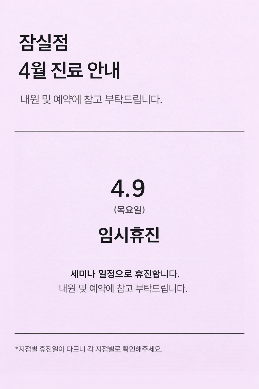 4월휴진일정